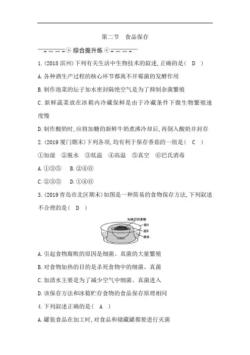 第二节 食品保存
