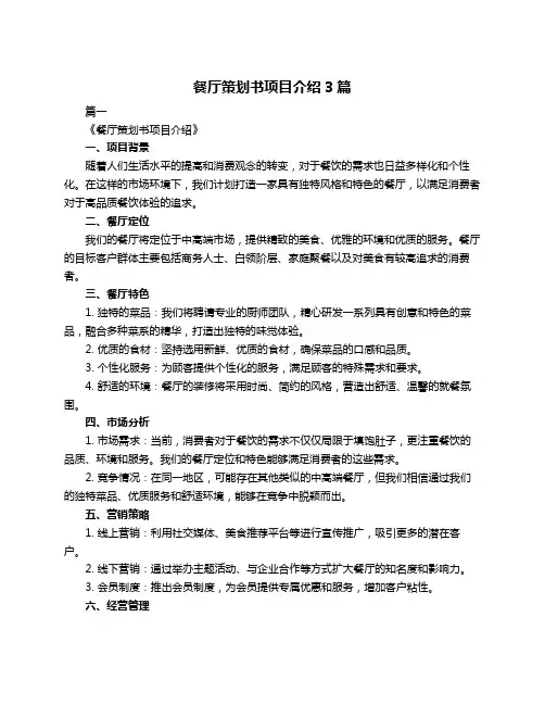 餐厅策划书项目介绍3篇