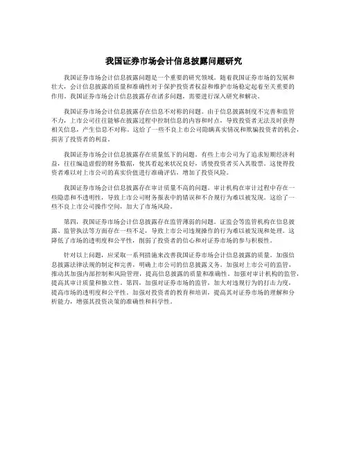 我国证券市场会计信息披露问题研究