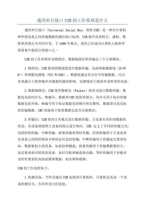 通用串行接口USB的工作原理是什么
