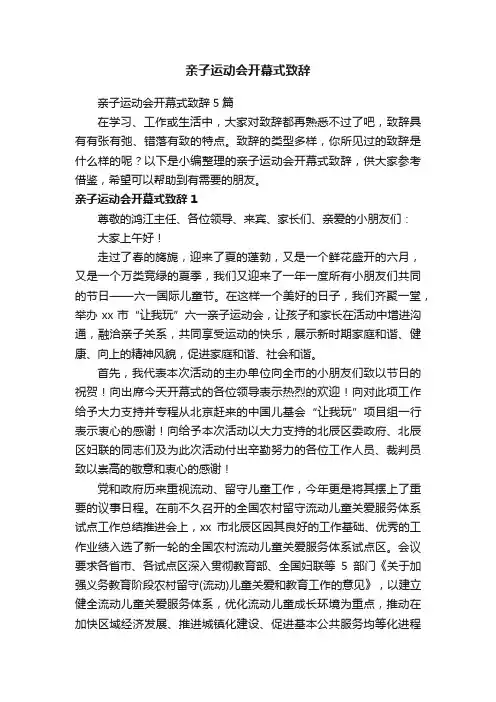 亲子运动会开幕式致辞5篇