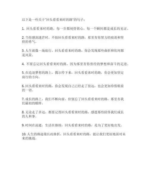 回头看看来时的路句子