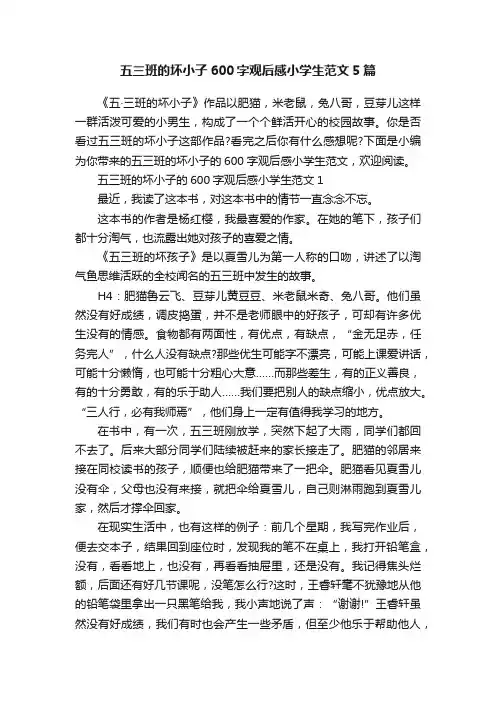 五三班的坏小子600字观后感小学生范文5篇