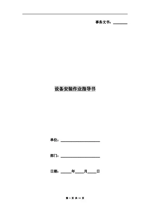 设备安装作业指导书