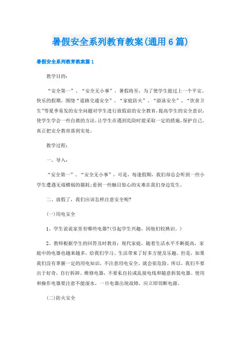 暑假安全系列教育教案(通用6篇)