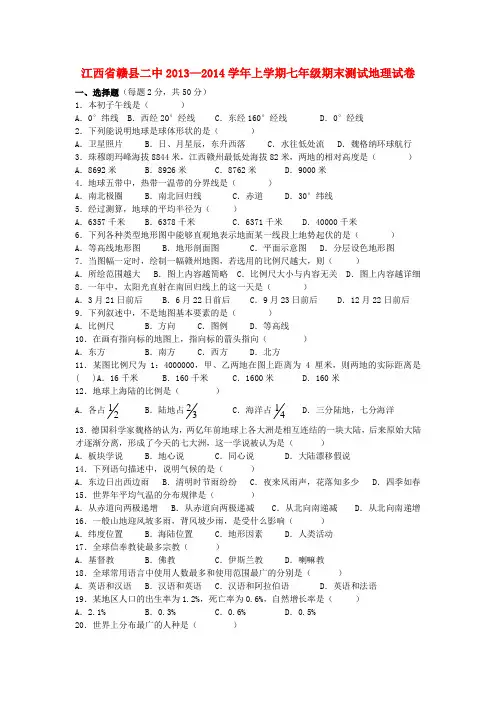 江西省赣县二中2013—2014学年上学期七年级地理期末测试试卷 (word版含答案)