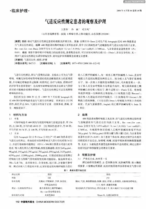 气道反应性测定患者的观察及护理