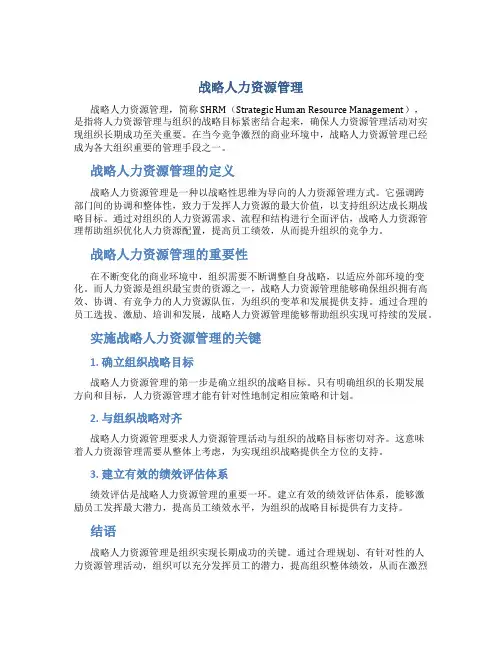战略人力资源管理