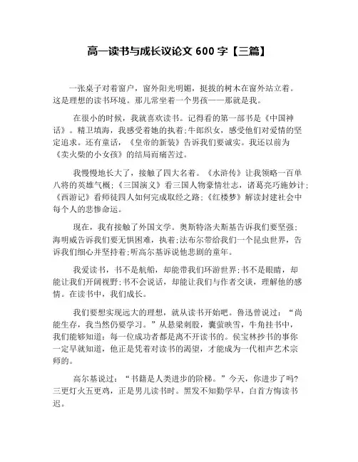 高一读书与成长议论文600字【三篇】