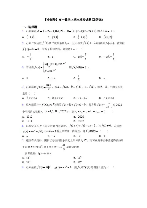 【冲刺卷】高一数学上期末模拟试题(及答案)