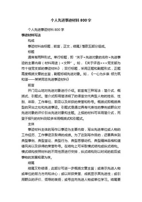 个人先进事迹材料800字（通用8篇）