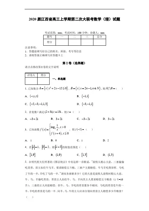 2020届江西省高三上学期第二次大联考数学(理)试题