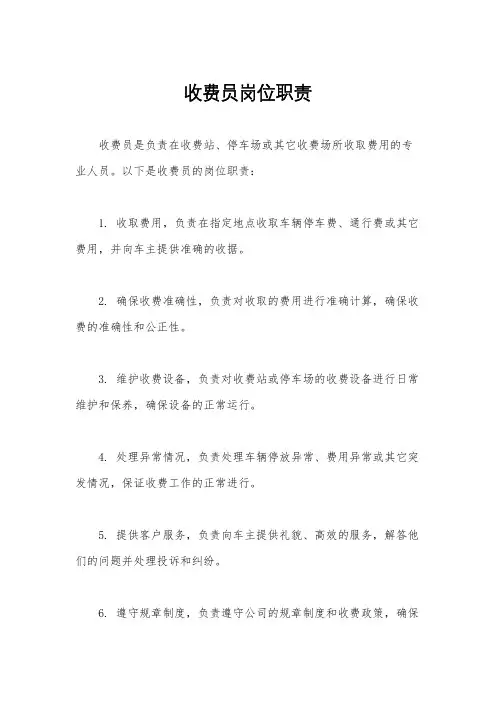 收费员岗位职责