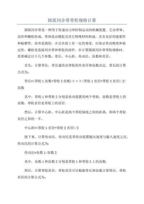 圆弧同步带带轮规格计算
