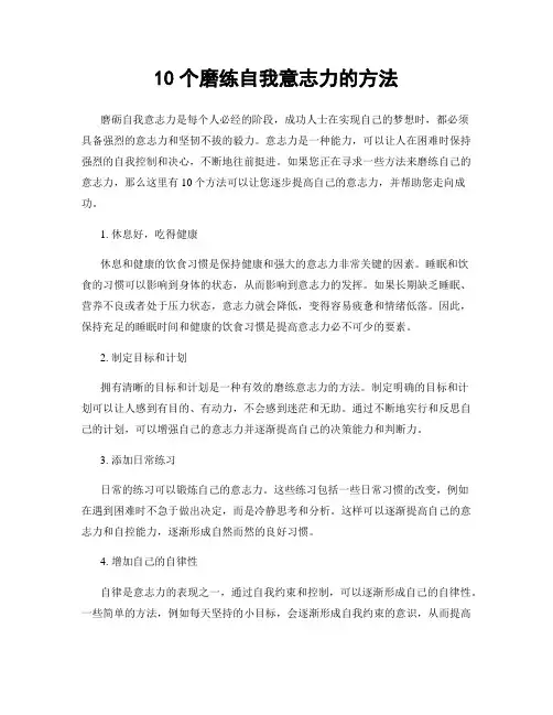 10个磨练自我意志力的方法