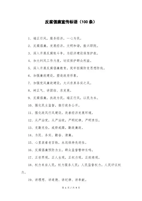 反腐倡廉宣传标语(100条)