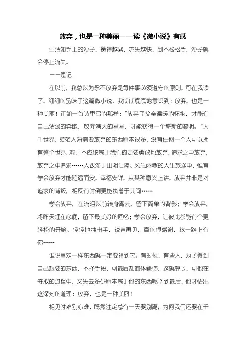 读后感：读《微小说》有感1000字
