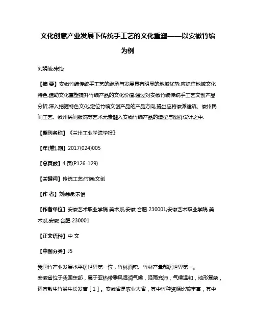 文化创意产业发展下传统手工艺的文化重塑——以安徽竹编为例