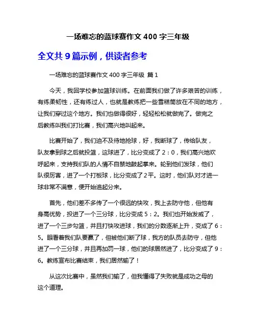 一场难忘的蓝球赛作文400字三年级
