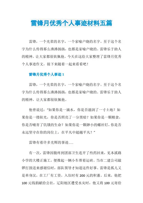 雷锋月优秀个人事迹材料五篇