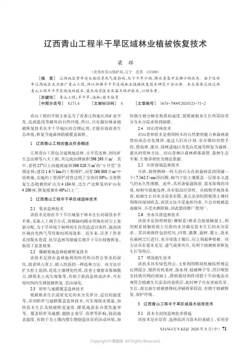 辽西青山工程半干旱区域林业植被恢复技术