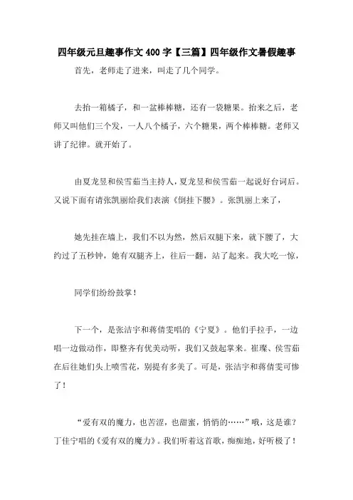 四年级元旦趣事作文400字【三篇】四年级作文暑假趣事