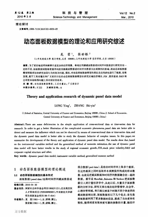 动态面板数据模型的理论和应用研究综述