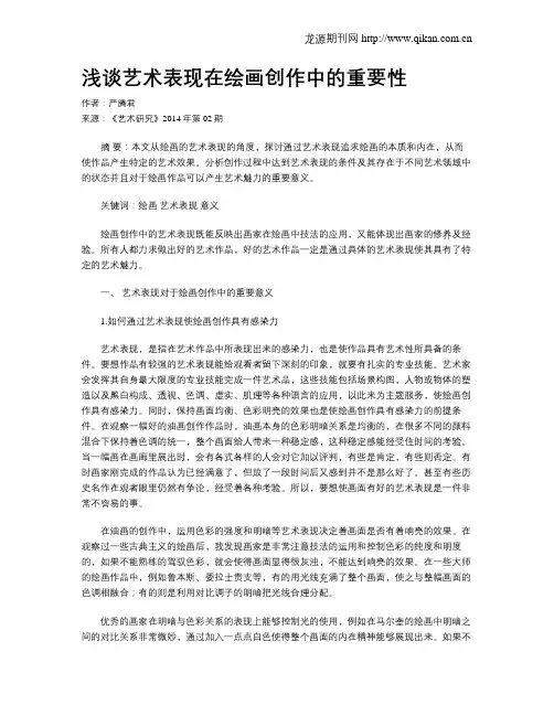 浅谈艺术表现在绘画创作中的重要性