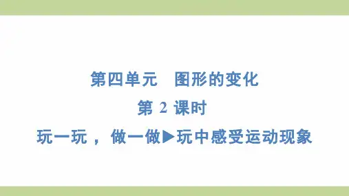 北师大版二年级上册数学 4-2 玩一玩 ,做一做 玩中感受运动现象 知识点梳理重点题型练习课件