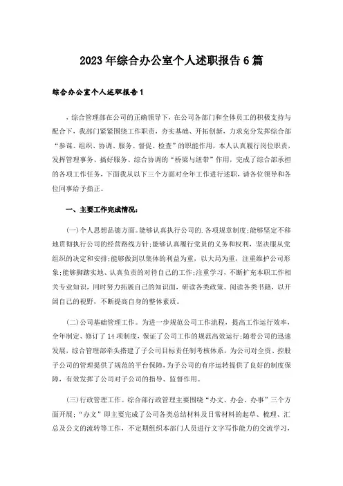 2023年综合办公室个人述职报告6篇