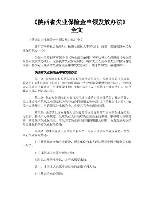 《陕西省失业保险金申领发放办法》全文