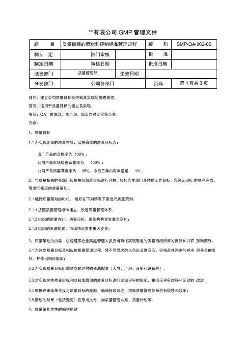 SMP-QA-001质量管理制度