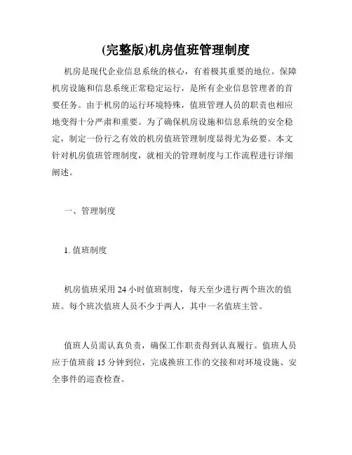 (完整版)机房值班管理制度