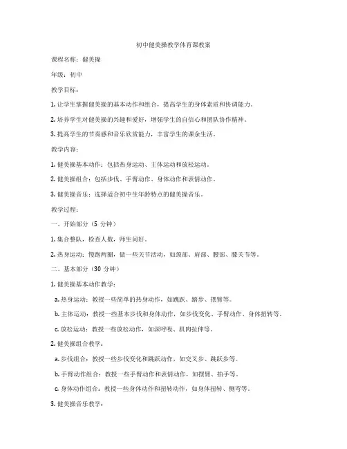 初中健美操教学体育课教案