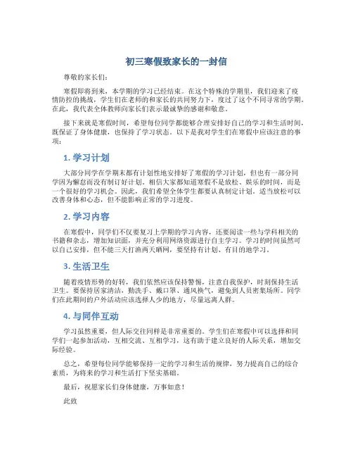 初三寒假致家长的一封信