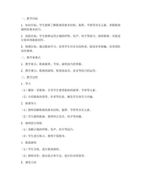 中学歌曲教学教案模板设计