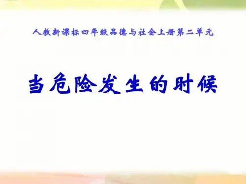 《当危险发生的时候》安全地生活PPT实用课件3