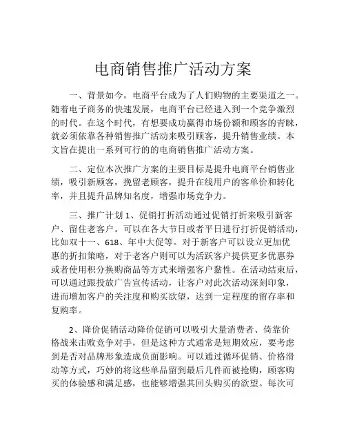 电商销售推广活动方案