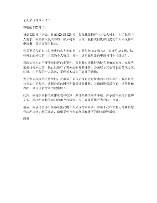 个人采伐树木申请书样式