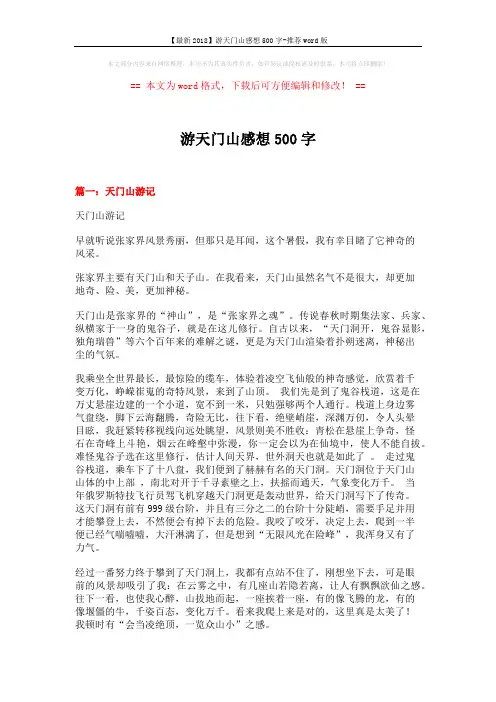 【最新2018】游天门山感想500字-推荐word版 (4页)