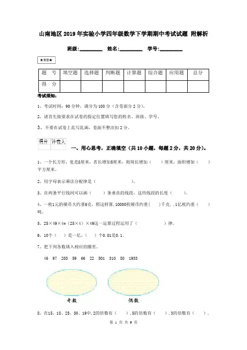 山南地区2019年实验小学四年级数学下学期期中考试试题 附解析