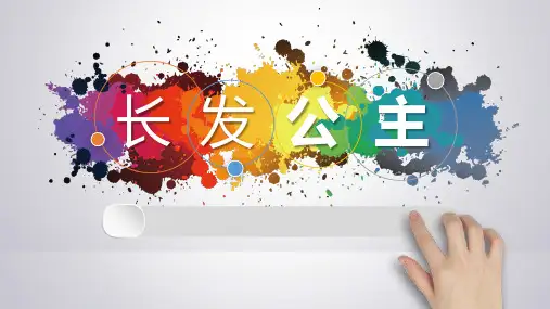 少儿童画美术课件3-6岁 手工《长发公主》