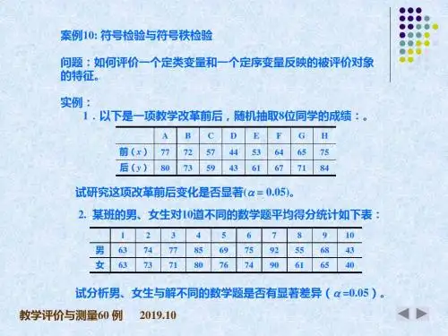 12.符号检验、符号秩检验MicrosoftPowerPoint演示文稿-精品文档