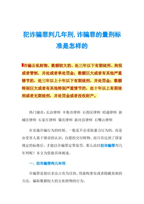 犯诈骗罪判几年刑,诈骗罪的量刑标准是怎样的