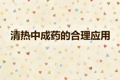 清热中成药的合理应用