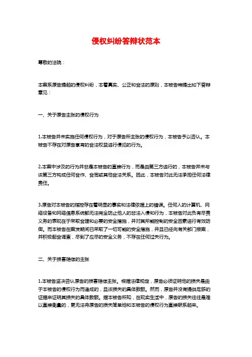 侵权纠纷答辩状范本