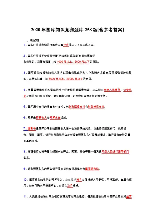 最新2020年国库知识竞赛完整题库258题(含标准答案)