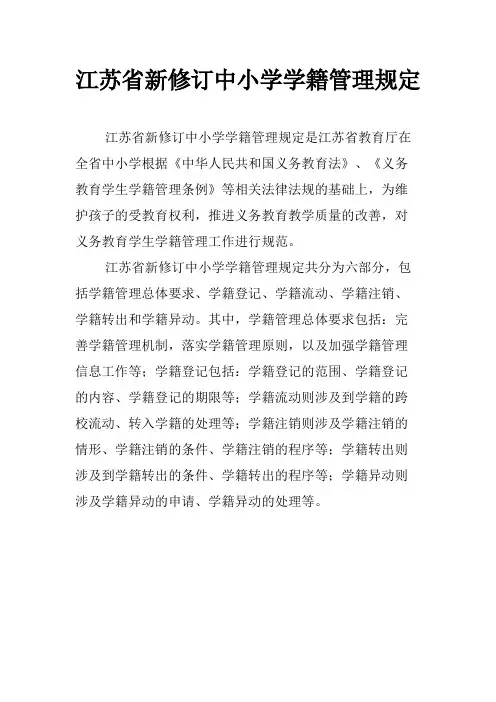 江苏省新修订中小学学籍管理规定