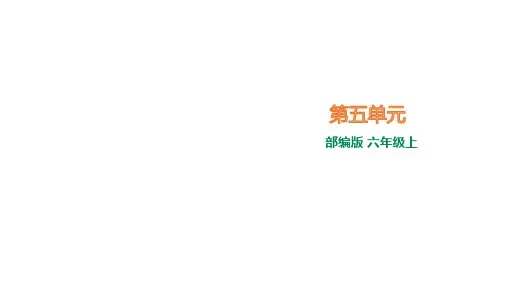 部编版六年级上册语文第五单元复习(共31张PPT)