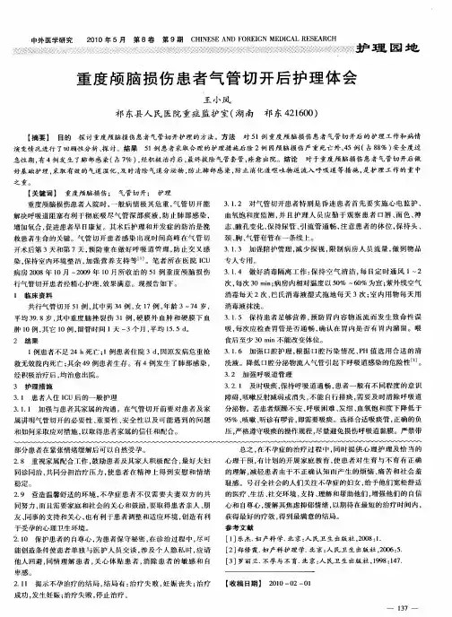重度颅脑损伤患者气管切开后护理体会